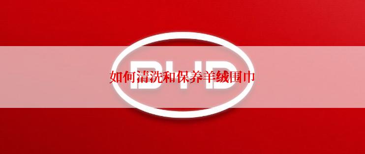 如何清洗和保养羊绒围巾
