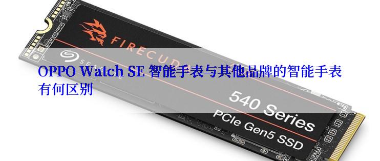 OPPO Watch SE 智能手表与其他品牌的智能手表有何区别