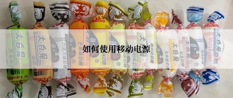 如何使用移动电源