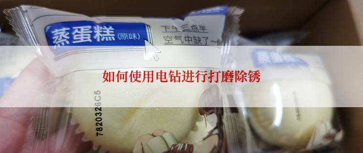 如何使用电钻进行打磨除锈
