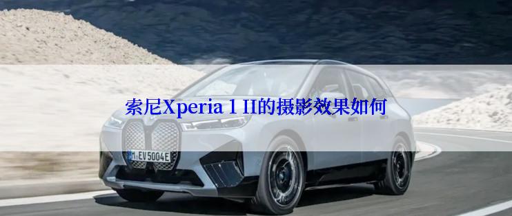 索尼Xperia 1 II的摄影效果如何