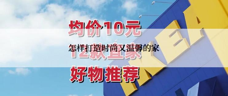 怎样打造时尚又温馨的家