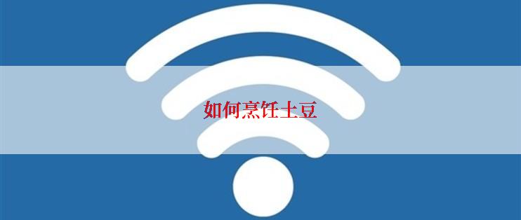 如何烹饪土豆
