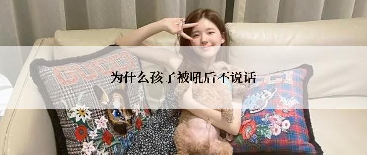 为什么孩子被吼后不说话