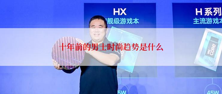 十年前的男士时尚趋势是什么