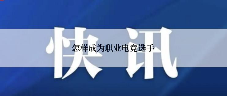 怎样成为职业电竞选手