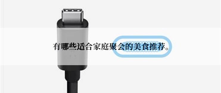有哪些适合家庭聚会的美食推荐。