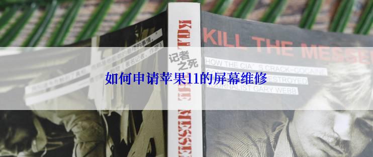 如何申请苹果11的屏幕维修