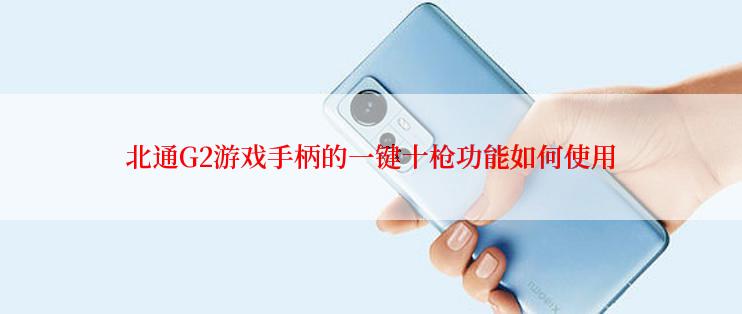 北通G2游戏手柄的一键十枪功能如何使用