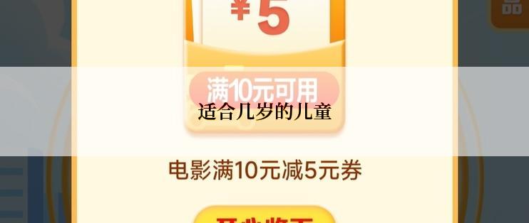 适合几岁的儿童