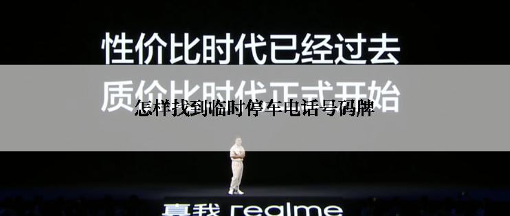 怎样找到临时停车电话号码牌
