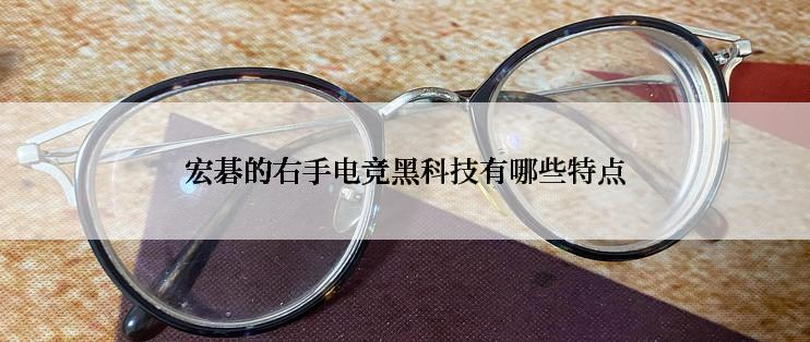 宏碁的右手电竞黑科技有哪些特点