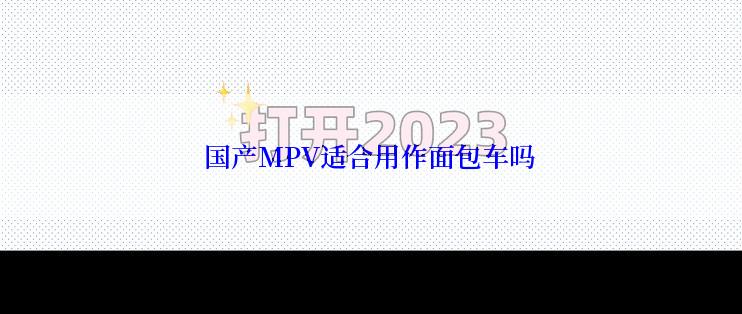 国产MPV适合用作面包车吗