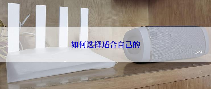 如何选择适合自己的