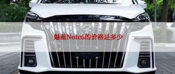 魅蓝Note6的价格是多少