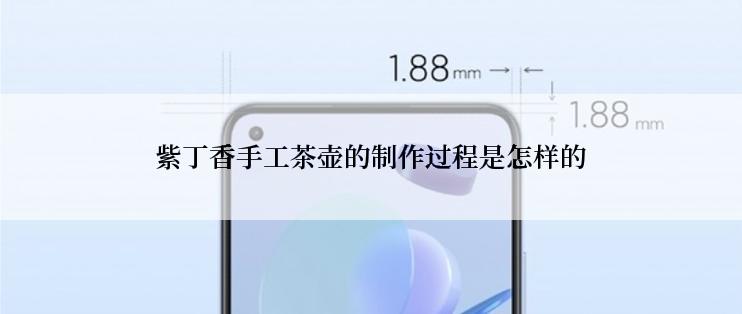 紫丁香手工茶壶的制作过程是怎样的
