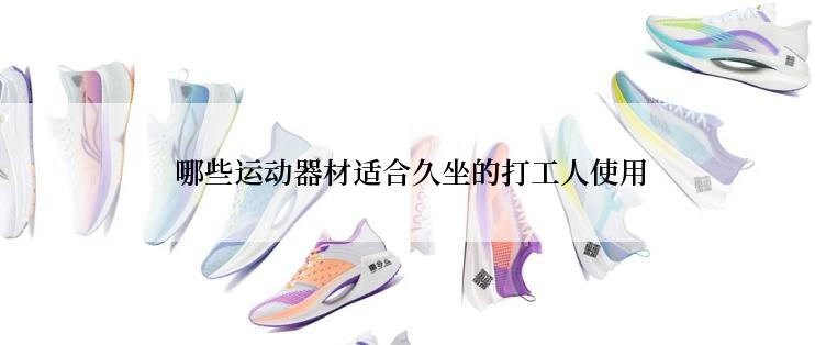  哪些运动器材适合久坐的打工人使用