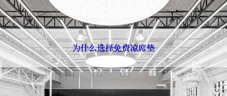 为什么选择免费凉席垫