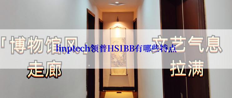 linptech领普HS1BB有哪些特点