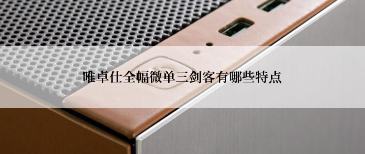 唯卓仕全幅微单三剑客有哪些特点