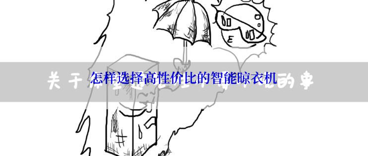 怎样选择高性价比的智能晾衣机
