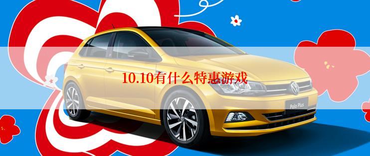 10.10有什么特惠游戏