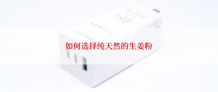 如何选择纯天然的生姜粉