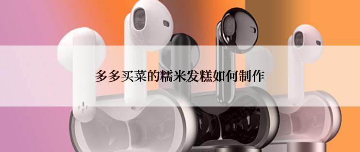 多多买菜的糯米发糕如何制作