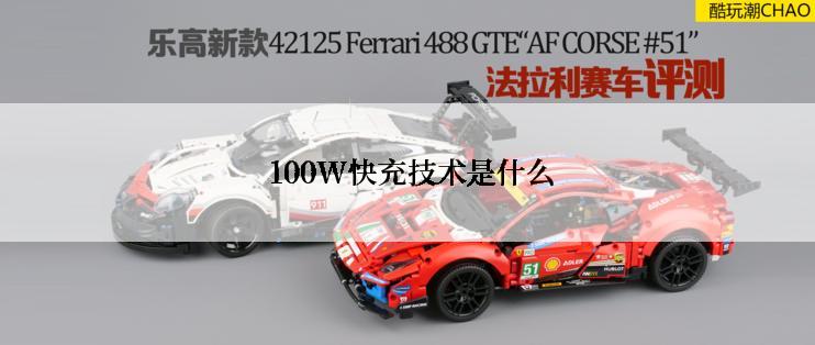  100W快充技术是什么