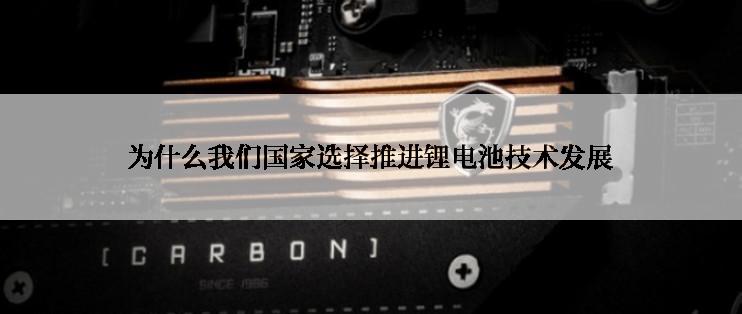 为什么我们国家选择推进锂电池技术发展
