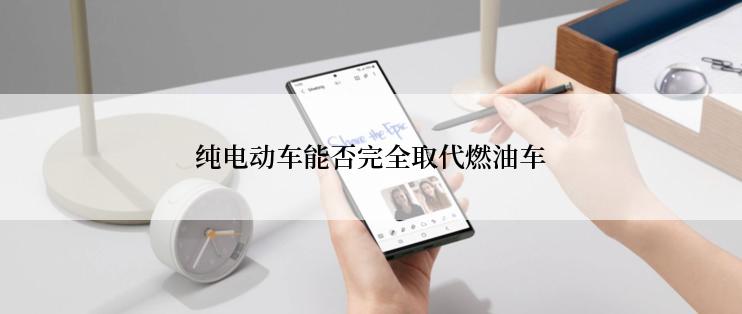 纯电动车能否完全取代燃油车