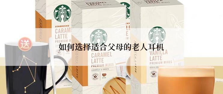 如何选择适合父母的老人耳机