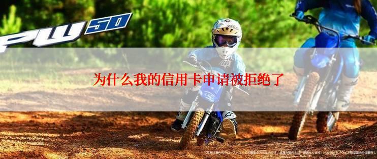 为什么我的信用卡申请被拒绝了