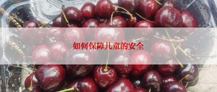 如何保障儿童的安全