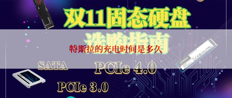 特斯拉的充电时间是多久