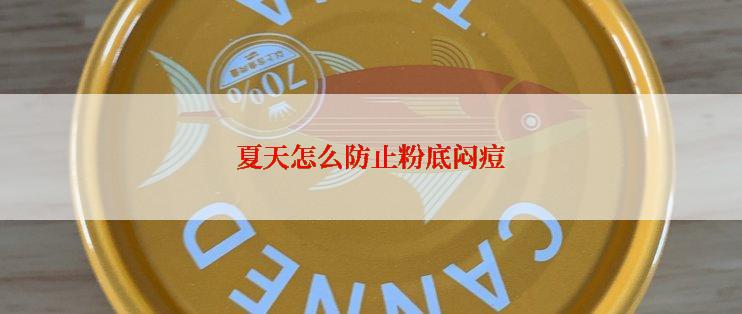 夏天怎么防止粉底闷痘