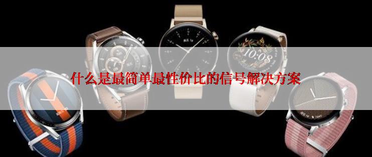 什么是最简单最性价比的信号解决方案