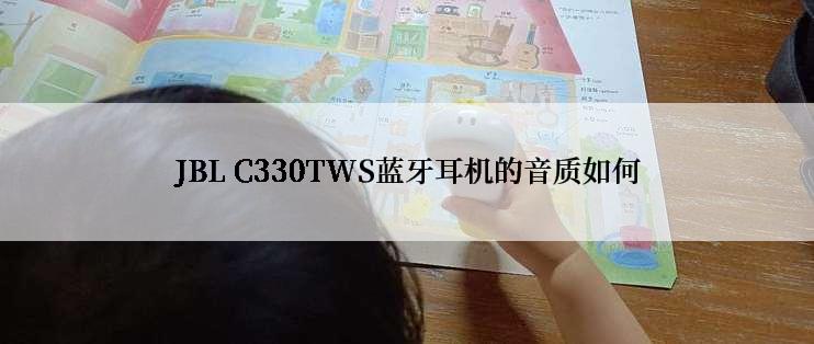 JBL C330TWS蓝牙耳机的音质如何