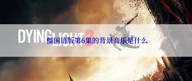  僵国语版第6集的背景音乐是什么