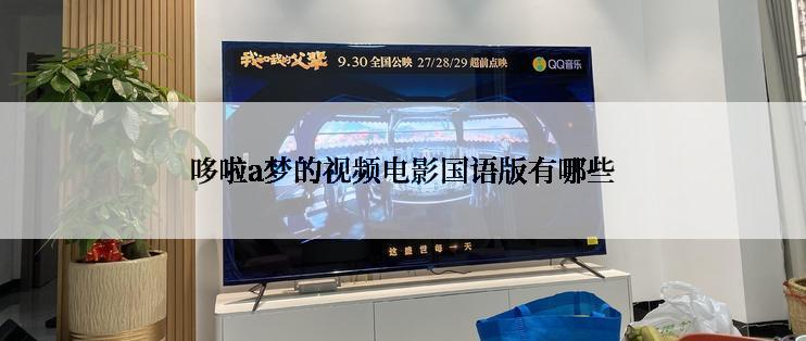 哆啦a梦的视频电影国语版有哪些