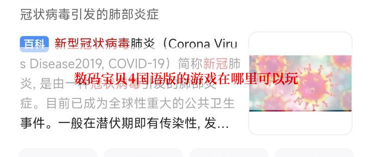 数码宝贝4国语版的游戏在哪里可以玩
