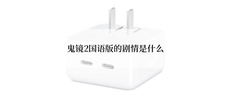 鬼镜2国语版的剧情是什么