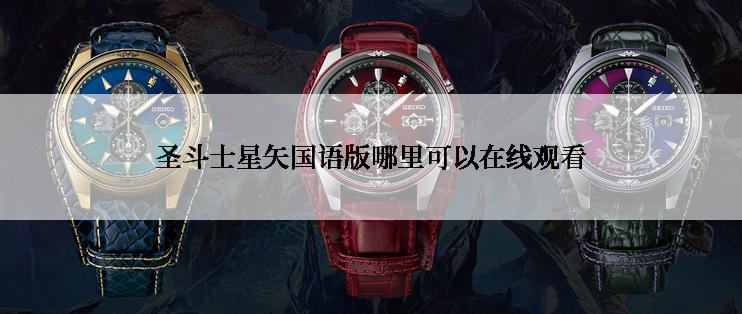 圣斗士星矢国语版哪里可以在线观看