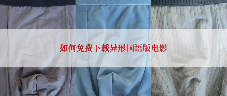 如何免费下载异形国语版电影