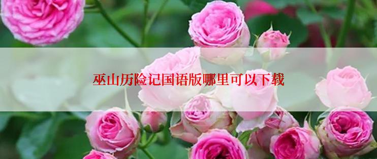 巫山历险记国语版哪里可以下载