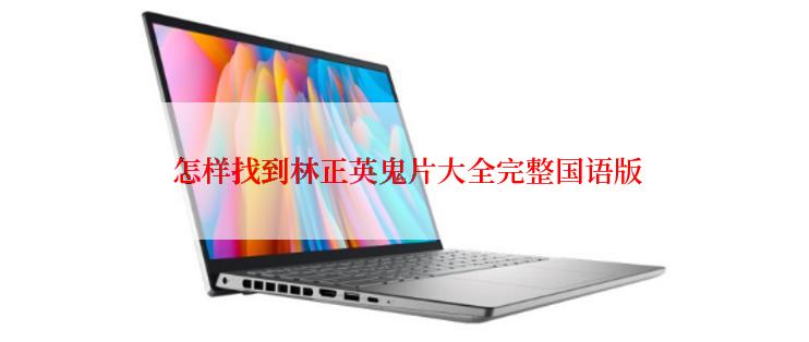  怎样找到林正英鬼片大全完整国语版