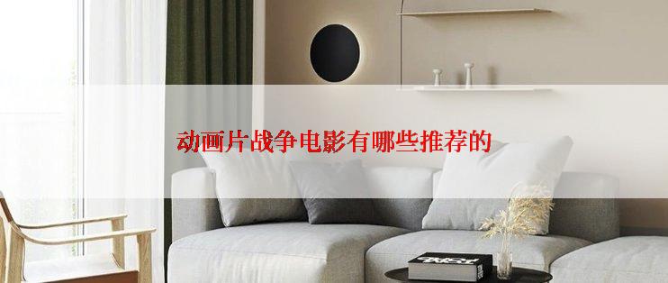 动画片战争电影有哪些推荐的