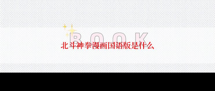 北斗神拳漫画国语版是什么