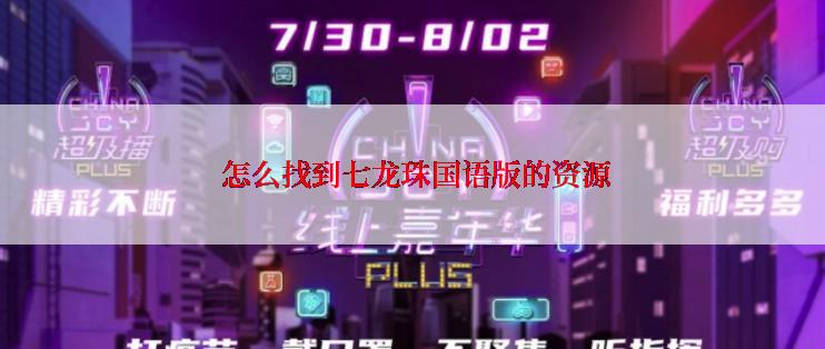  怎么找到七龙珠国语版的资源