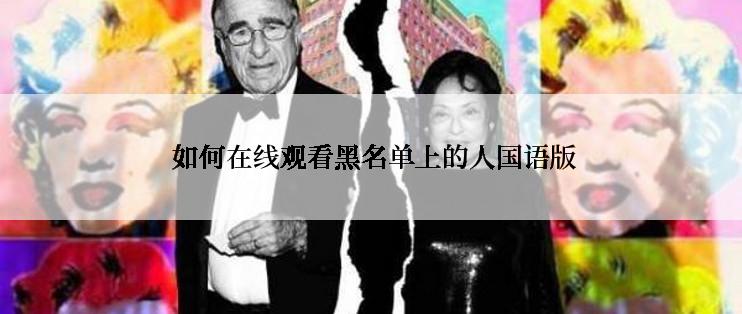  如何在线观看黑名单上的人国语版